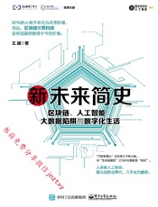 新未来简史：区块链、人工智能、大数据陷阱与数字化生活 - 王骥