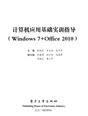 《计算机应用基础实训指导（Windows 7+Office 2010）》