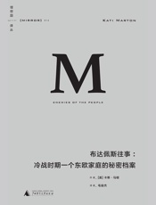 布达佩斯往事（理想国译丛14） - [美]卡蒂·马顿