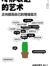 冷静表达的艺术：正面提高自己的情绪层次