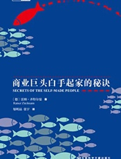 敢于不同：商业巨头白手起家的秘诀