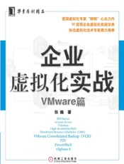 企业虚拟化实战—VMware篇