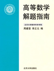 高等数学解题指南