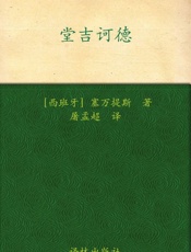 堂吉诃德_(经典译林) - 塞万提斯