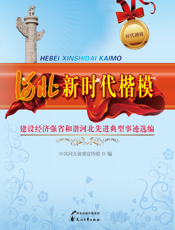 河北新时代楷模_建设经济强省和谐河北先进典型事迹选编