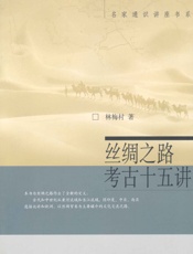 丝绸之路考古十五讲