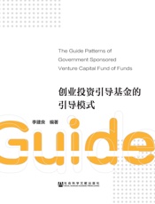 创业投资引导基金的引导模式