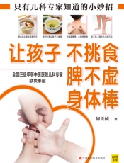 让孩子不挑食、脾不虚、身体棒