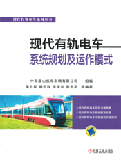 现代有轨电车系统规划及运作模式