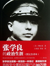 张学良的政治生涯