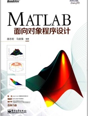 MATLAB面向对象程序设计