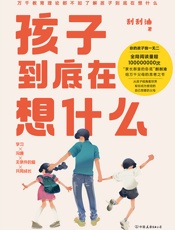 孩子到底在想什么