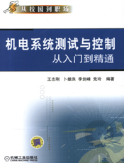 机电系统测试与控制从入门到精通