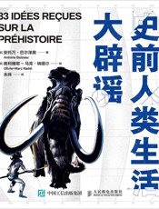 史前人类生活大辟谣