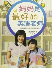 妈妈是最好的英语老师