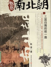 悠悠南北朝之三国归隋的统一路