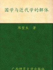 国学与近代经学的解体 (近现代国学资料丛书) - 陈壁生
