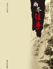 商界往事