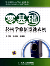 零基础轻松学修新型洗衣机