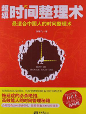 超级时间整理术