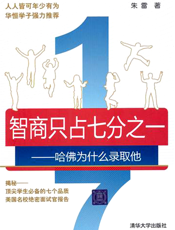 智商只占七分之一——哈佛为什么录取他