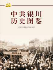 中共银川历史图鉴