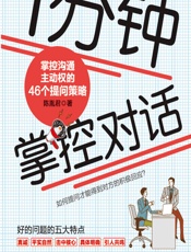 1分钟掌控对话——掌控沟通主动权的46个提问策略 - 陈胤君