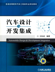 汽车设计与开发集成