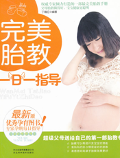 完美胎教一日一指导