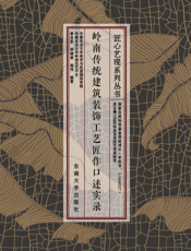 岭南传统建筑装饰工艺匠作口述实录