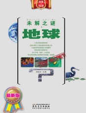 未解之谜·地球 - 刘益宏