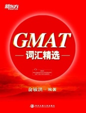 GMAT词汇精选-俞敏洪