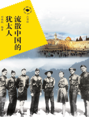 流散中国的犹太人