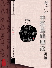 中医名家名师讲稿丛书第四辑·孙广仁中医基础理论讲稿