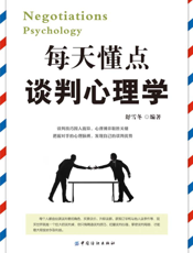 每天懂点谈判心理学：开口即赢的心理密码