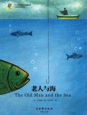中小学经典阅读名家名译•无障碍名师导读：老人与海
