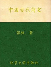 中国古代简史 - 张帆