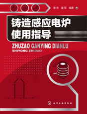 铸造感应电炉使用指导