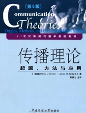 传播理论：起源方法与应用