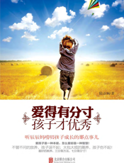 爱得有分寸，孩子才优秀