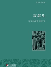 高老头-巴尔扎克