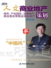 人文商业地产策划_城市、产业园区、旅游地产、商业街及零售业商业地产