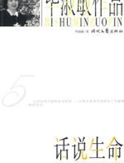 话说生命 - 毕淑敏
