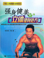 强身健美立体健身处方
