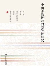 中国少数民族的差异性研究