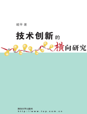 技术创新的横向研究