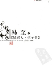 绿衣人·伍子胥