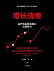 增长战略 - 李云龙