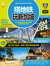 搭地铁玩新加坡