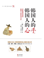 韩国人的手，韩国人的心